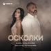 Алим Кодзоков & Залина Чеченова - Осколки