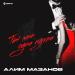 Алим Мазанов - Ты мне одна нужна