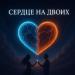 Alimchik - Сердце на двоих