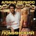 Алина Делисс - На аллее влюбленных