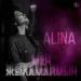 Alina - Мен жыламаймын