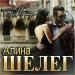 Алина Шелег - Не Надо