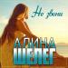 Алина Шелег - Не звони