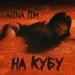 Alina Tim - На Кубу