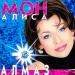 Алиса Мон - Алмаз