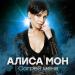 Алиса Мон - Согрей меня