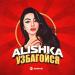 Alishka - Узбагойся