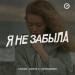 Алисия, Dmitrii G, DeepSummer - Я не забыла (Remix)