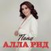 Алла Рид - Папа