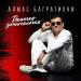 Алмас Багратиони - Дамочка