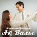 Алмасхан Насыров - Ақ вальс