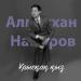 Алмасхан Насыров - Ұрысқақ қыз