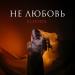Alseyda - Не любовь