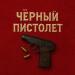 АлСми - Черный Пистолет