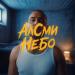АлСми - Небо