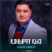 Алтынбек Тәшімбетов - Қоңырат қыз