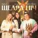 Alyona Alyona feat. Kola & Jerry Heil - Щедра Ніч