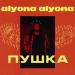 alyona alyona - Відчиняй