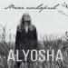 Alyosha - Мене Створив