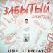 ALZaBi & Rick 04_07 - Забытый