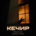 AmanAliev feat. ALBERT FRUNZ - Кечир