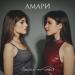 АМАРИ - Милая, не бойся