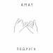 Amay - Подруга