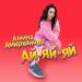 Амина Амирханова - Ай-яй-яй