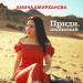 Амина Амирханова - Приди Любимый