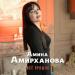 Амина Амирханова - Все прошло
