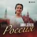 Амина Дзуцева - Россия