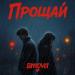 amova - Прощай