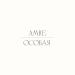 Amre - Особая