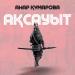 Анар Құмарова - Ақсауыт