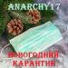 Anarchy17 - Новогодний карантин