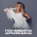 Anastasia Revas - Полюбила Армянина