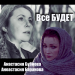 Анастасия Бубнова feat. Анастасия Баранова - Всё будет