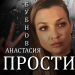 Анастасия Бубнова - Прости
