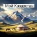 Анастасия Романова - Мой Казахстан