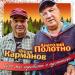 Анатолий Полотно, Федя Карманов - Чего же горевать о пустяках