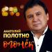 Анатолий Полотно - Огонёк