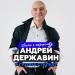 Андрей Державин, Сталкер - Брат