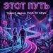 Андрей Дрюня & TriA & DJ Altyn - Этот путь
