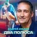 Андрей Храмов - Два полюса