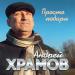 Андрей Храмов - Просто подари