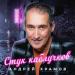 Андрей Храмов - Стук каблучков