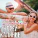 Андрей Калинин - Пошутила