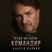 Андрей Куряев - Куда Мы Идём, Командир