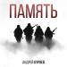 Андрей Куряев - Память