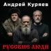Андрей Куряев - Русские люди